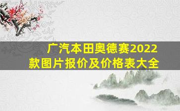 广汽本田奥德赛2022款图片报价及价格表大全