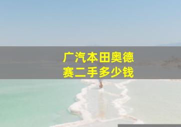 广汽本田奥德赛二手多少钱