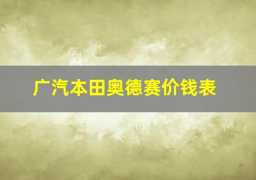 广汽本田奥德赛价钱表