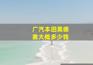 广汽本田奥德赛大概多少钱