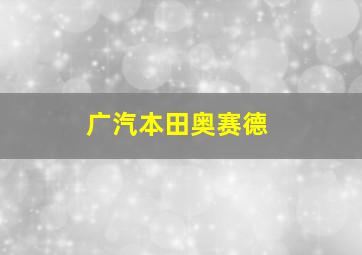 广汽本田奥赛德