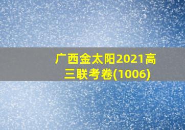 广西金太阳2021高三联考卷(1006)