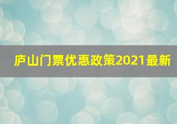 庐山门票优惠政策2021最新