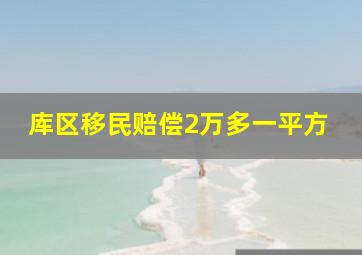 库区移民赔偿2万多一平方