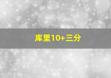 库里10+三分