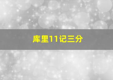 库里11记三分