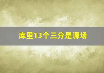 库里13个三分是哪场