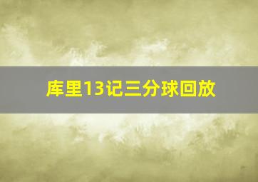 库里13记三分球回放