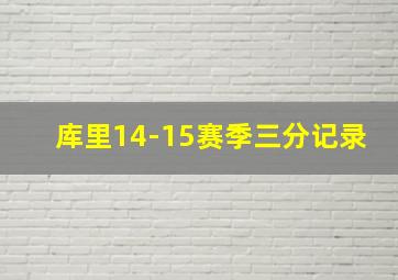 库里14-15赛季三分记录