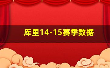 库里14-15赛季数据