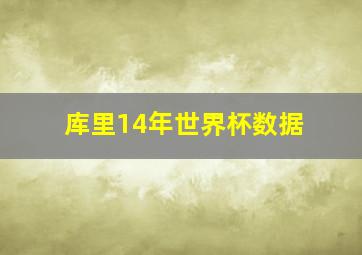 库里14年世界杯数据