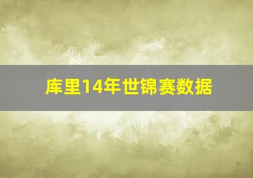 库里14年世锦赛数据