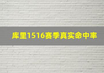 库里1516赛季真实命中率