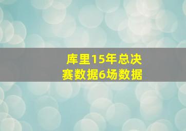 库里15年总决赛数据6场数据