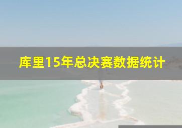 库里15年总决赛数据统计