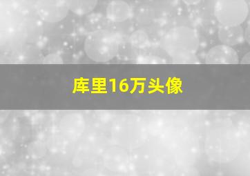 库里16万头像