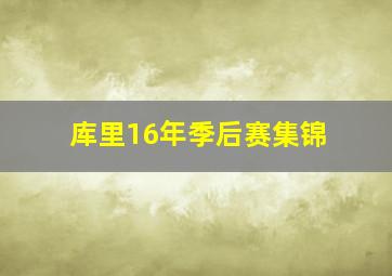 库里16年季后赛集锦