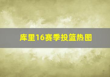 库里16赛季投篮热图