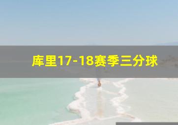 库里17-18赛季三分球