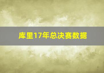 库里17年总决赛数据