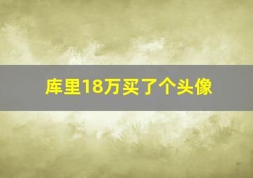 库里18万买了个头像