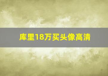 库里18万买头像高清