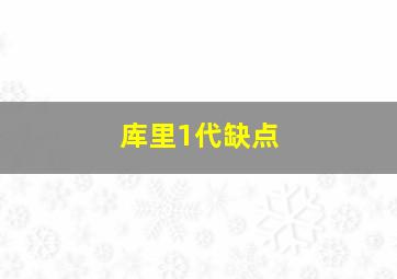 库里1代缺点