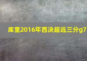 库里2016年西决超远三分g7