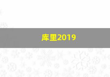 库里2019