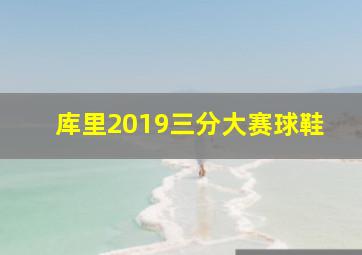 库里2019三分大赛球鞋