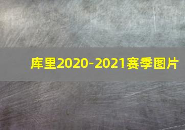 库里2020-2021赛季图片