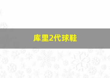 库里2代球鞋