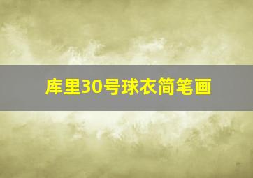 库里30号球衣简笔画