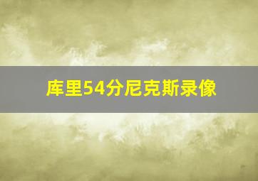 库里54分尼克斯录像