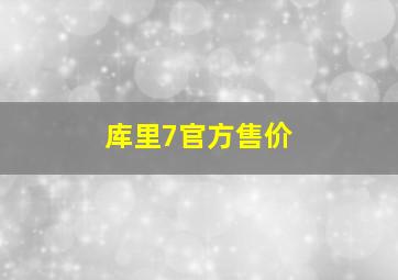 库里7官方售价