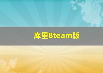 库里8team版