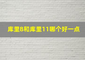 库里8和库里11哪个好一点