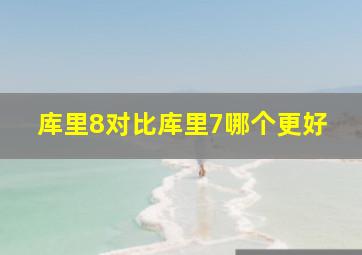 库里8对比库里7哪个更好