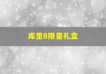 库里8限量礼盒