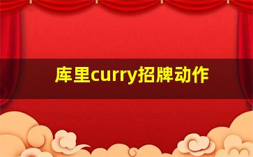 库里curry招牌动作