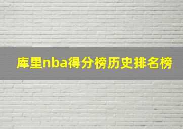 库里nba得分榜历史排名榜