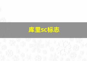 库里sc标志