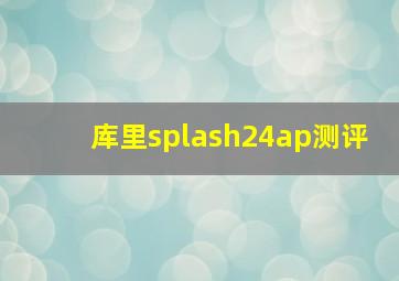 库里splash24ap测评