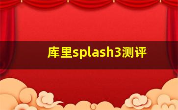 库里splash3测评