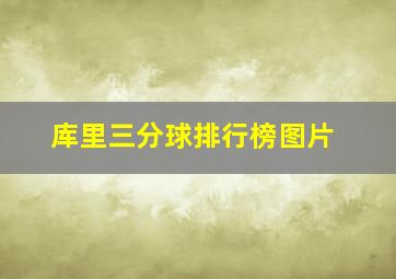 库里三分球排行榜图片