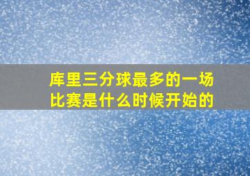 库里三分球最多的一场比赛是什么时候开始的