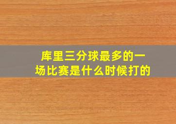 库里三分球最多的一场比赛是什么时候打的