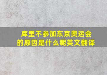 库里不参加东京奥运会的原因是什么呢英文翻译