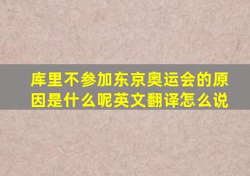 库里不参加东京奥运会的原因是什么呢英文翻译怎么说