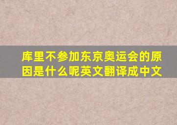 库里不参加东京奥运会的原因是什么呢英文翻译成中文